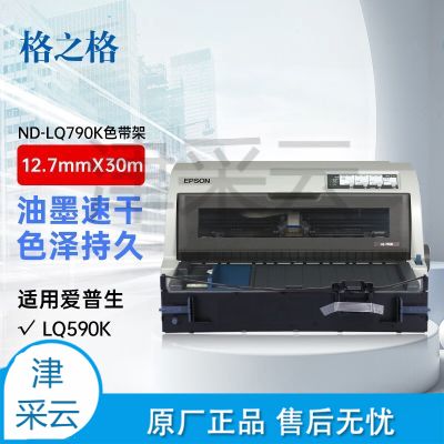 格之格LQ790K色带 适用爱普生LQ-790K色带 EPSON S015630 S010079针式打印机色带架 票据凭证打印 30米 sku:jcy1238143